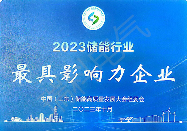 53、2023儲能行業(yè)影響力企業(yè)